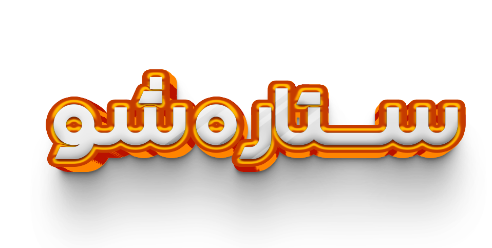 ستاره شو