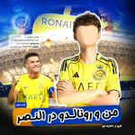 کتاب داستان من و رونالدو در النصر