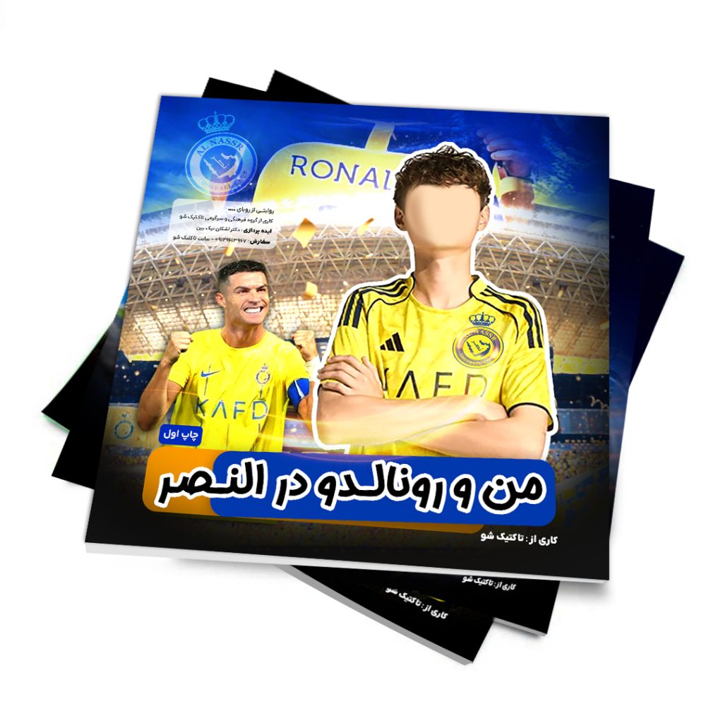 کتاب داستان من و رونالدو در النصر